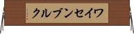 ワイセンブルク Horizontal Wall Scroll