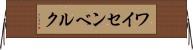 ワイセンベルク Horizontal Wall Scroll