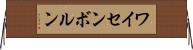 ワイセンボルン Horizontal Wall Scroll