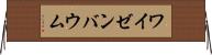 ワイゼンバウム Horizontal Wall Scroll
