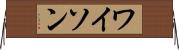 ワイソン Horizontal Wall Scroll