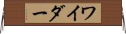 ワイダー Horizontal Wall Scroll