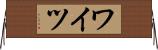 ワイツ Horizontal Wall Scroll