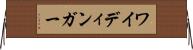 ワイディンガー Horizontal Wall Scroll