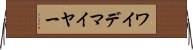 ワイデマイヤー Horizontal Wall Scroll