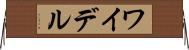 ワイデル Horizontal Wall Scroll
