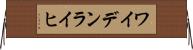 ワイデンライヒ Horizontal Wall Scroll