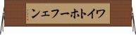 ワイトホーフェン Horizontal Wall Scroll