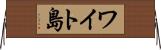 ワイト島 Horizontal Wall Scroll