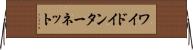 ワイド・インターネット Horizontal Wall Scroll