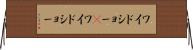 ワイドショー(P) Horizontal Wall Scroll