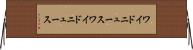 ワイドニュース Horizontal Wall Scroll
