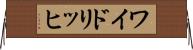 ワイドリッヒ Horizontal Wall Scroll