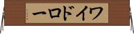 ワイドロー Horizontal Wall Scroll
