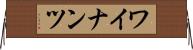 ワイナンツ Horizontal Wall Scroll