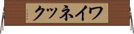 ワイネック Horizontal Wall Scroll