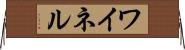 ワイネル Horizontal Wall Scroll
