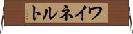 ワイネルト Horizontal Wall Scroll