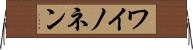 ワイノネン Horizontal Wall Scroll