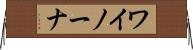 ワイノーナ Horizontal Wall Scroll