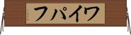 ワイパフ Horizontal Wall Scroll
