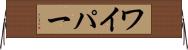 ワイパー Horizontal Wall Scroll