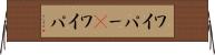 ワイパー(P) Horizontal Wall Scroll