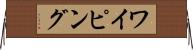 ワイピング Horizontal Wall Scroll