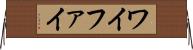 ワイファイ Horizontal Wall Scroll