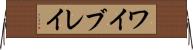 ワイブレイ Horizontal Wall Scroll