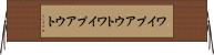 ワイプアウト Horizontal Wall Scroll