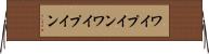 ワイプイン Horizontal Wall Scroll