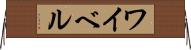 ワイベル Horizontal Wall Scroll