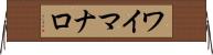 ワイマナロ Horizontal Wall Scroll