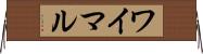 ワイマル Horizontal Wall Scroll