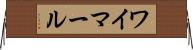 ワイマール Horizontal Wall Scroll