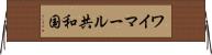 ワイマール共和国 Horizontal Wall Scroll