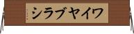 ワイヤ・ブラシ Horizontal Wall Scroll