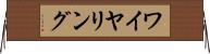 ワイヤリング Horizontal Wall Scroll