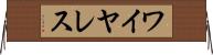 ワイヤレス Horizontal Wall Scroll