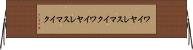 ワイヤレスマイク Horizontal Wall Scroll