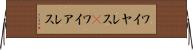 ワイヤレス(P) Horizontal Wall Scroll