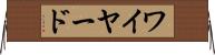ワイヤード Horizontal Wall Scroll