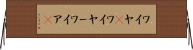 ワイヤ(P) Horizontal Wall Scroll