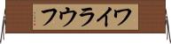 ワイラウフ Horizontal Wall Scroll