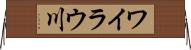 ワイラウ川 Horizontal Wall Scroll