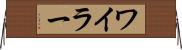 ワイラー Horizontal Wall Scroll