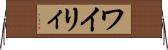 ワイリィ Horizontal Wall Scroll