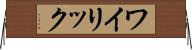 ワイリック Horizontal Wall Scroll