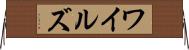 ワイルズ Horizontal Wall Scroll